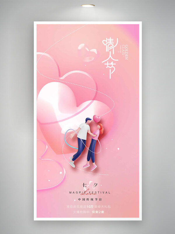 粉色主題卡通情侶插畫(huà)愛(ài)心圖案七夕傳統(tǒng)節(jié)日海報(bào)