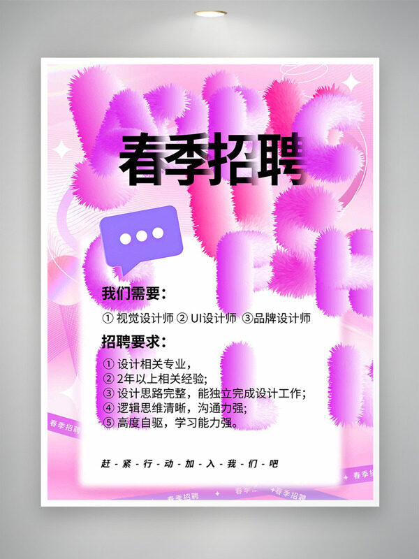 粉色漸變主題春季招聘創(chuàng)意海報(bào)