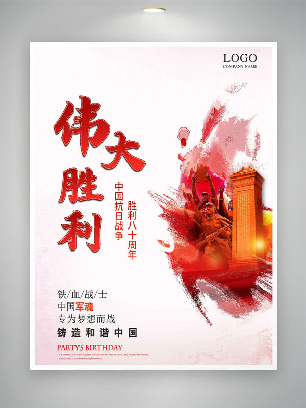 中國抗日戰(zhàn)爭偉大勝利80周年紀念海報
