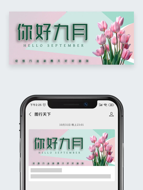 簡(jiǎn)約文藝粉色郁金香插畫你好九月公眾號(hào)頭圖