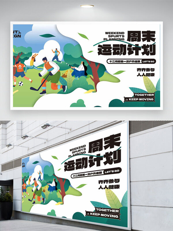 扁平卡通運(yùn)動人物戶外大自然運(yùn)動展板