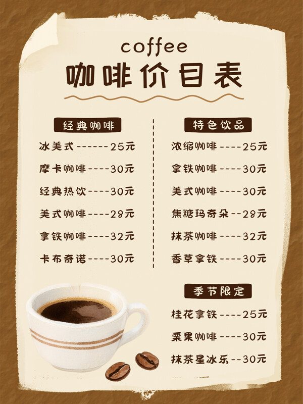 簡約大氣棕色主題咖啡廳價(jià)目表 