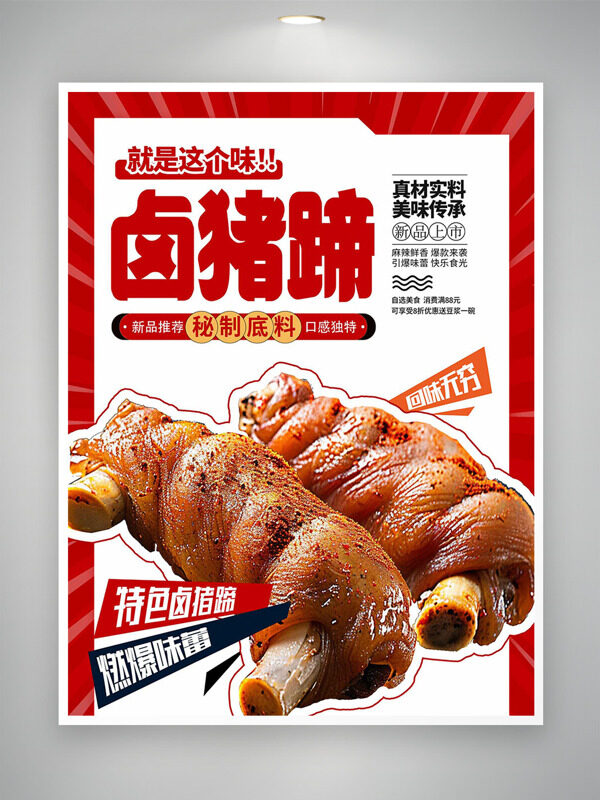 秘制特色鹵豬蹄軟糯入味美食海報