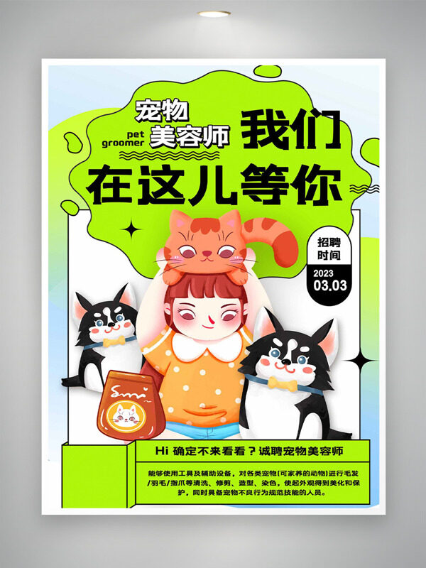 清新手繪卡通插畫寵物美容師招聘海報(bào)