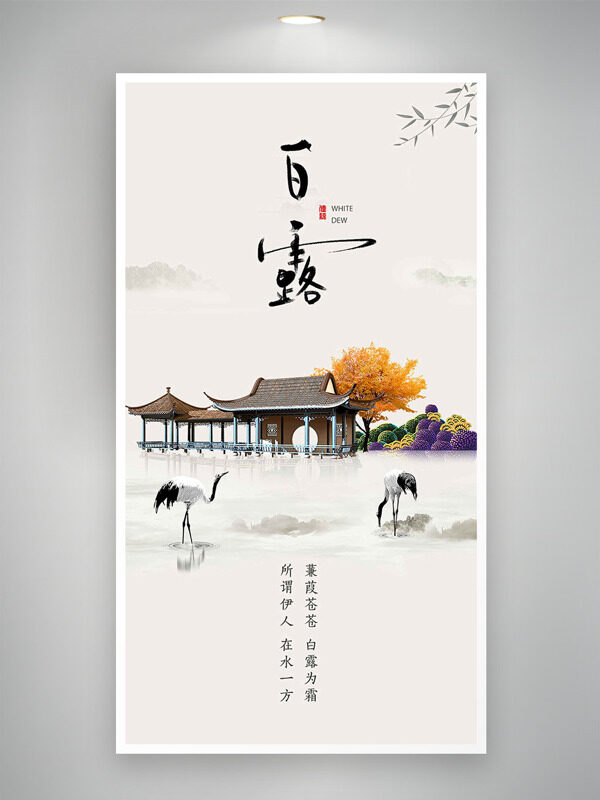 古典意境山水背景白露節(jié)氣海報