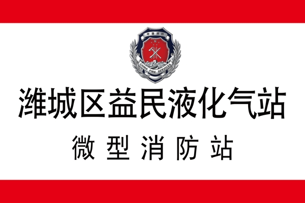 液化气站消防标志