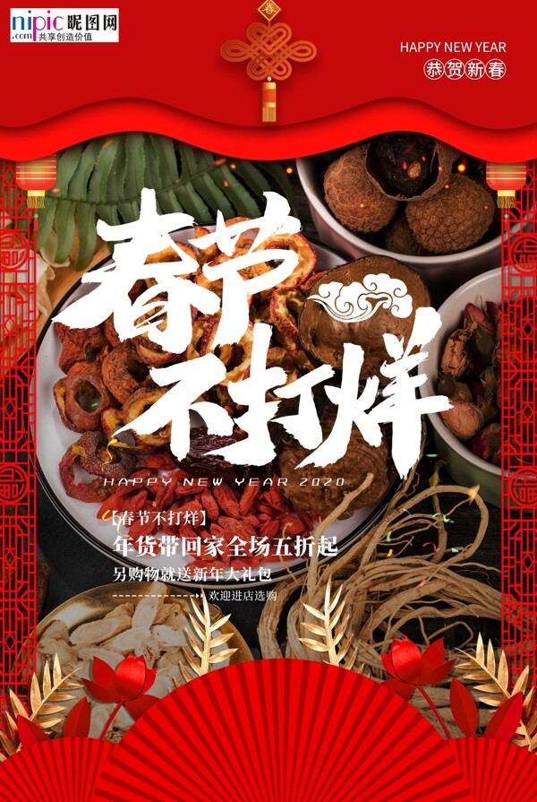 春節(jié)不打烊年貨紅色國潮風(fēng)海報
