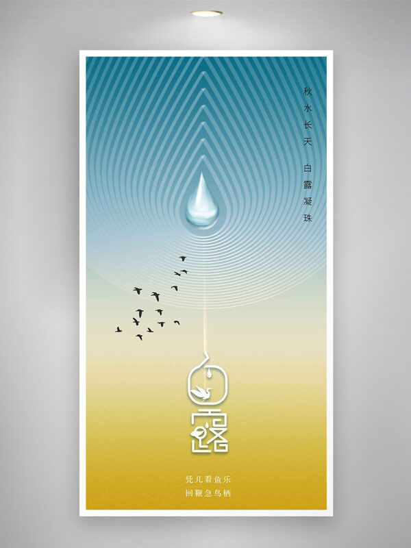 彩色漸變秋水長天白露凝珠傳統(tǒng)節(jié)氣海報