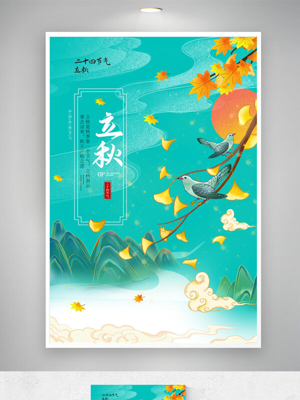 清新山水背景黃色落葉傳統(tǒng)立秋節(jié)氣海報(bào)