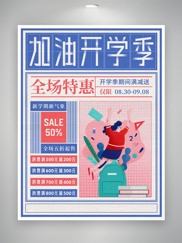 加油開(kāi)學(xué)季創(chuàng)意扁平卡通插畫(huà)全場(chǎng)特惠促銷海報(bào)