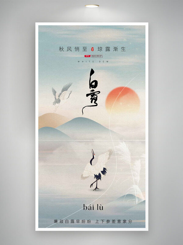 秋風(fēng)悄至瓊露漸生國(guó)潮山水仙鶴白露節(jié)氣海報(bào)