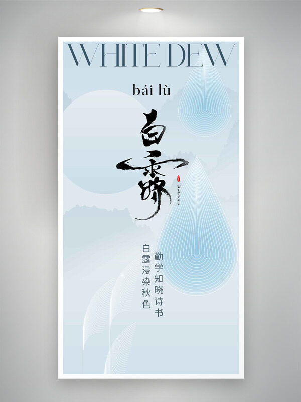 簡(jiǎn)約文藝中國(guó)二十四節(jié)氣白露海報(bào)
