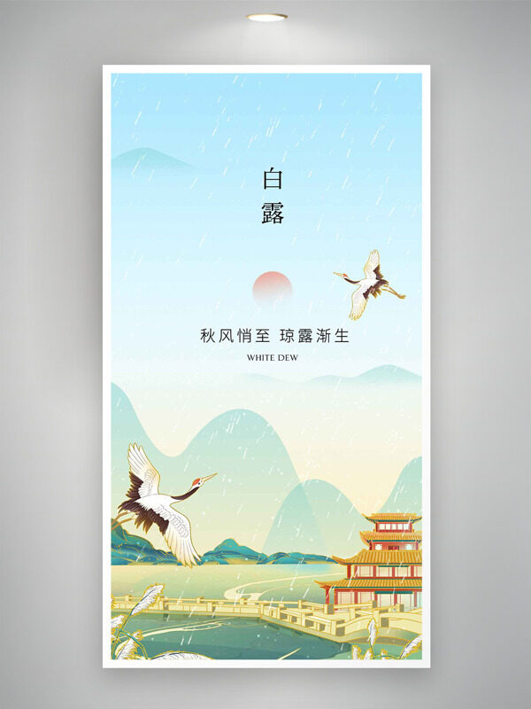 群山朦朧創(chuàng)意手繪國潮插畫白露傳統(tǒng)節(jié)氣海報