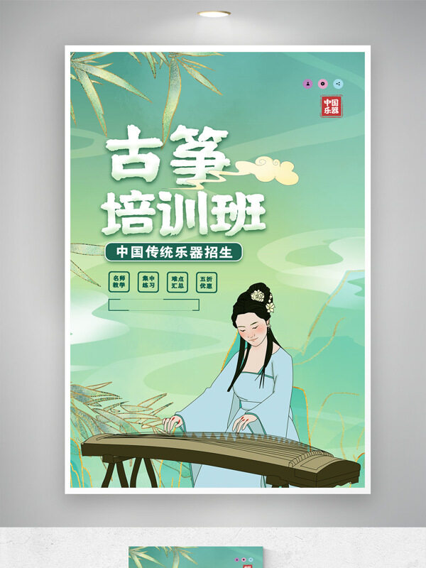 清新簡(jiǎn)約手繪古風(fēng)人物古箏培訓(xùn)班招生培訓(xùn)海報(bào)