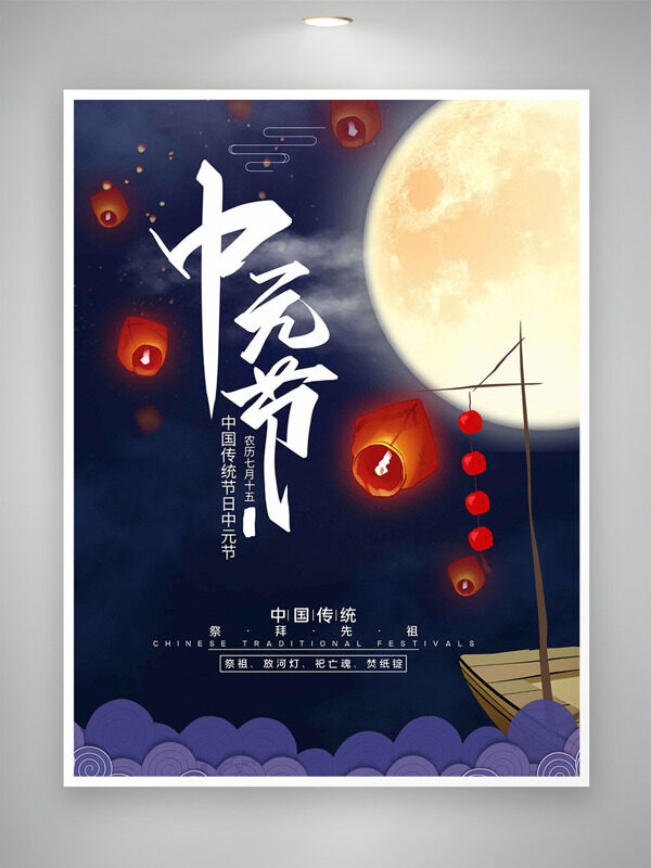 創(chuàng)意國風(fēng)背景圓月手繪燈籠中元節(jié)節(jié)日海報
