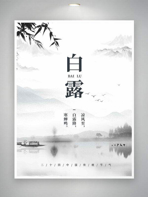水墨風(fēng)遠(yuǎn)山背景白露節(jié)氣海報(bào)