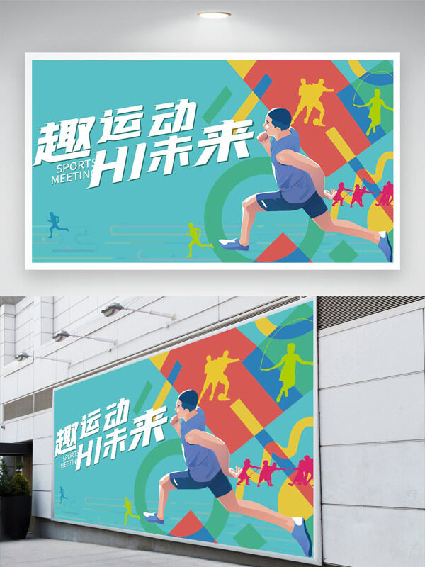 清新簡約卡通奔跑人物插畫趣運(yùn)動主題展板