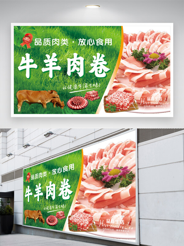 品質(zhì)牛羊肉卷綠色生鮮超市促銷展板