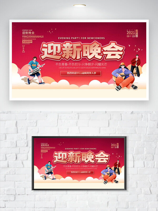 創(chuàng)意扁平插畫開學(xué)季紅色背景迎新晚會海報