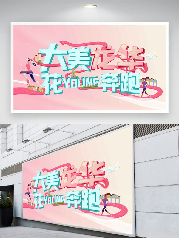 大美龍華花樣奔跑卡通插畫粉色背景運(yùn)動(dòng)展板