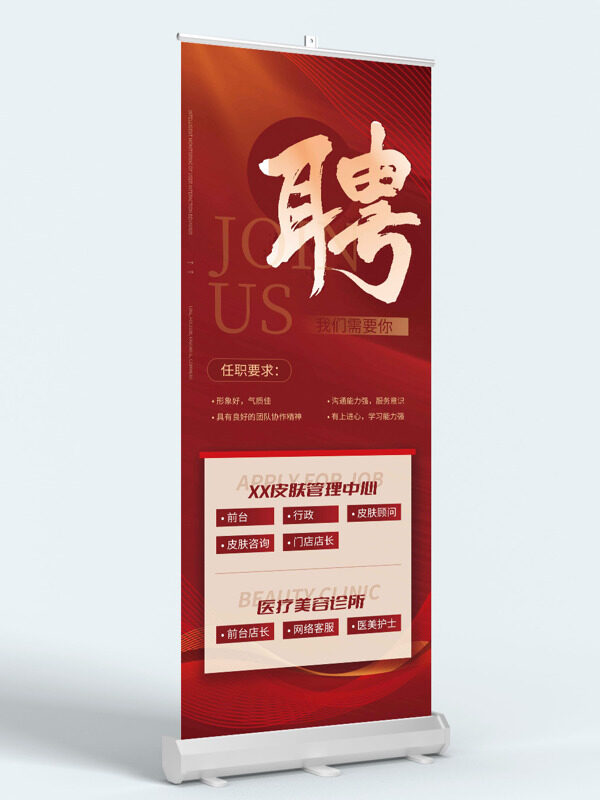 醫(yī)療美容皮膚管理紅色展架招聘易拉寶