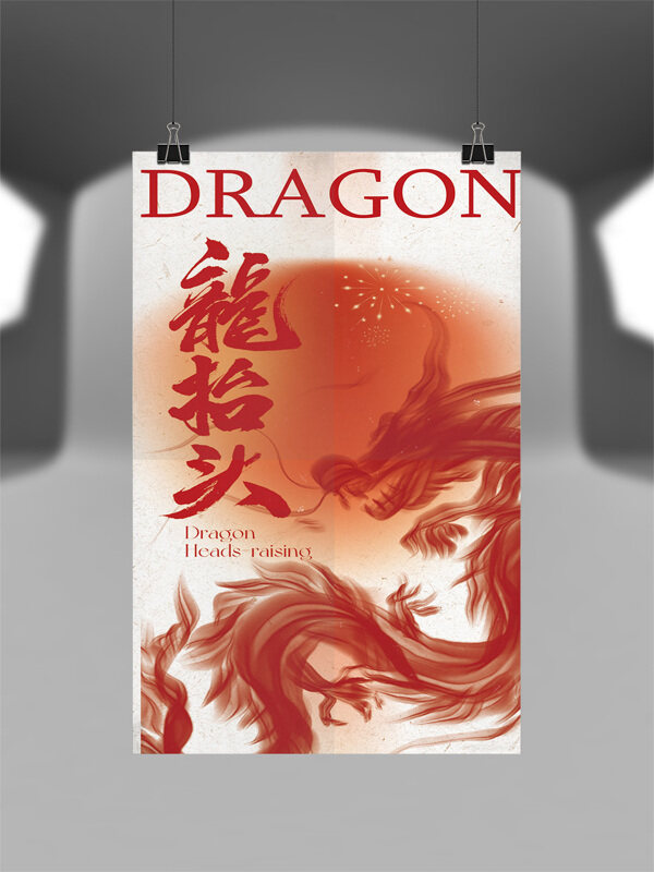 紅色龍喜慶節(jié)日氛圍龍?zhí)ь^節(jié)日海報(bào)