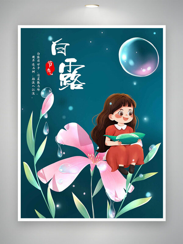 扁平卡通手繪人物花卉插畫白露傳統(tǒng)節(jié)氣海報(bào)