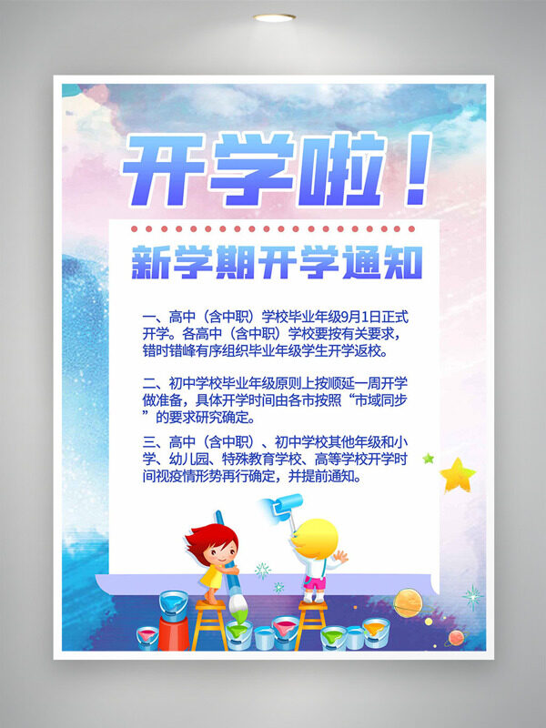 夢幻文藝漸變背景卡通手繪插畫開學(xué)通知海報