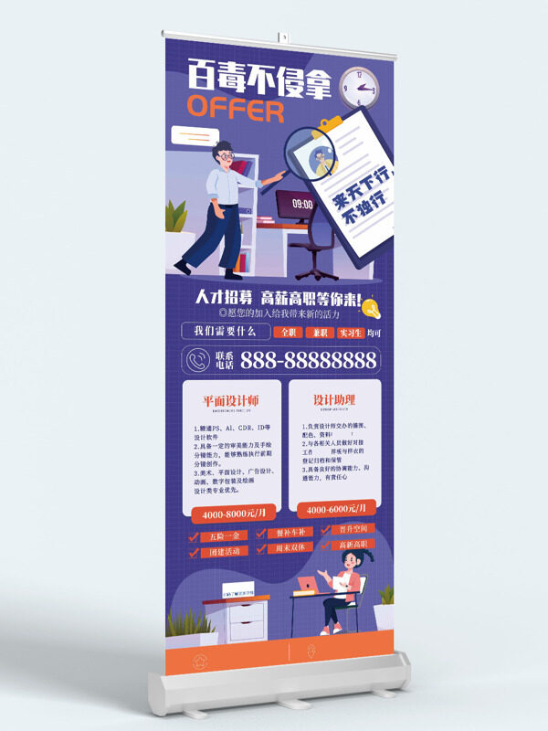 紫色背景創(chuàng)意卡通插畫人才招募展架易拉寶