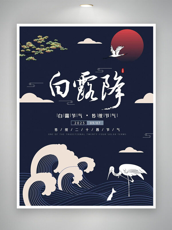 手繪海浪圖案藍色背景仙鶴紅日白露傳統(tǒng)節(jié)氣海報