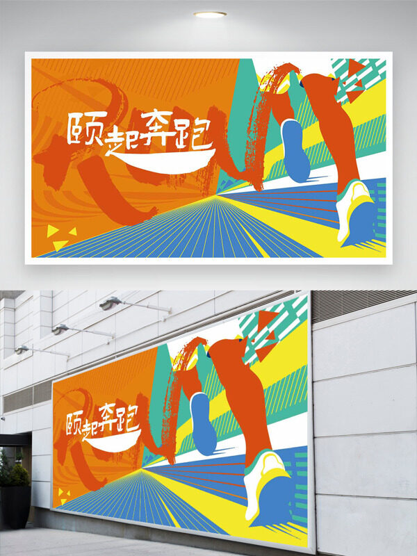 簡(jiǎn)約手繪運(yùn)動(dòng)形象創(chuàng)意跑道頤起奔跑運(yùn)動(dòng)展板