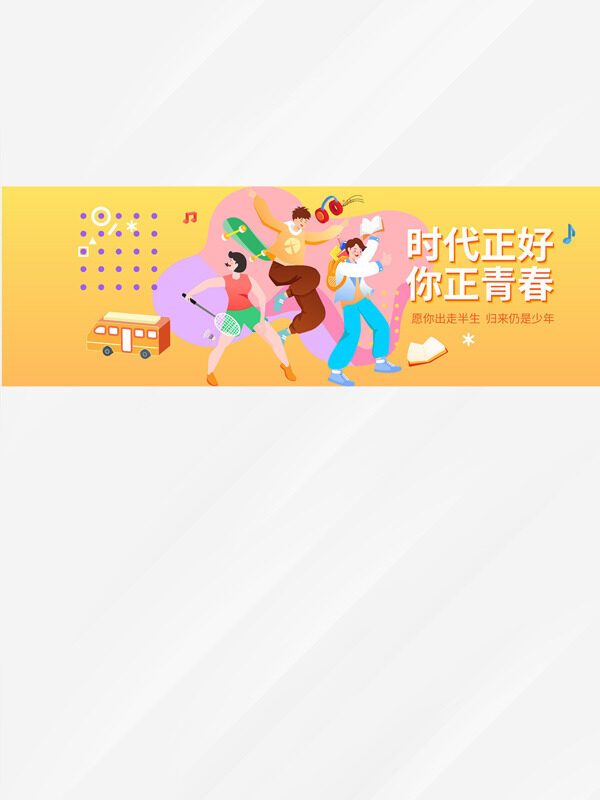 時(shí)代正好你正青春卡通青春人物插畫運(yùn)動展板