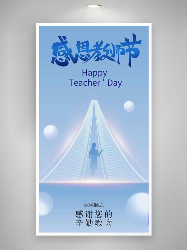 簡約大氣藍色主題致敬師恩教師節(jié)海報