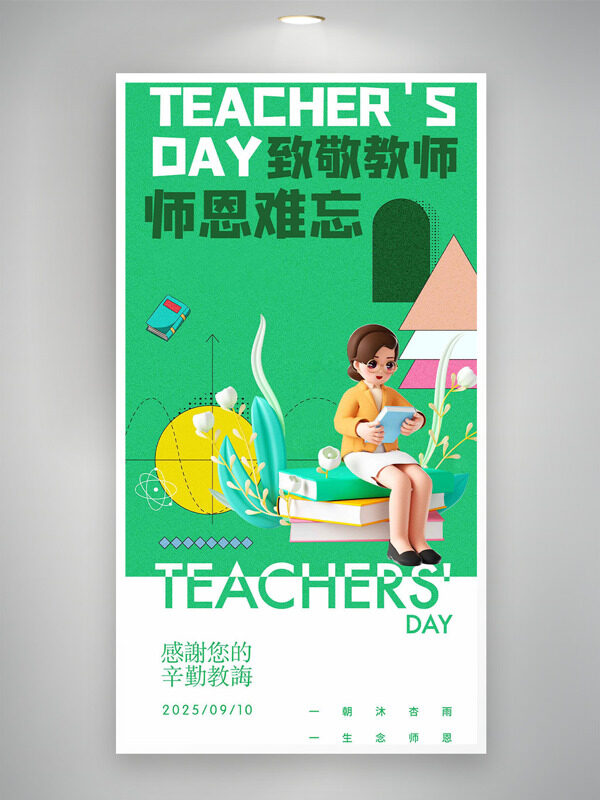 師恩難忘致敬教師綠色背景卡通插畫教師節(jié)海報