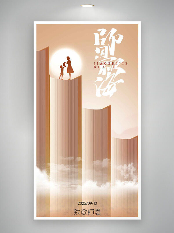 師恩似海簡(jiǎn)約大氣人物剪影教師節(jié)海報(bào)