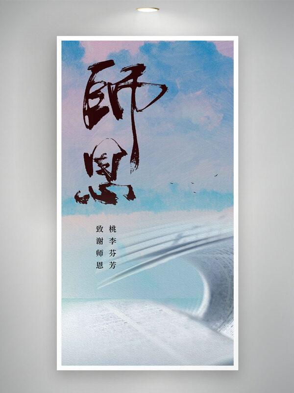 教師節(jié)簡(jiǎn)約文藝水彩背景致謝師恩海報(bào)