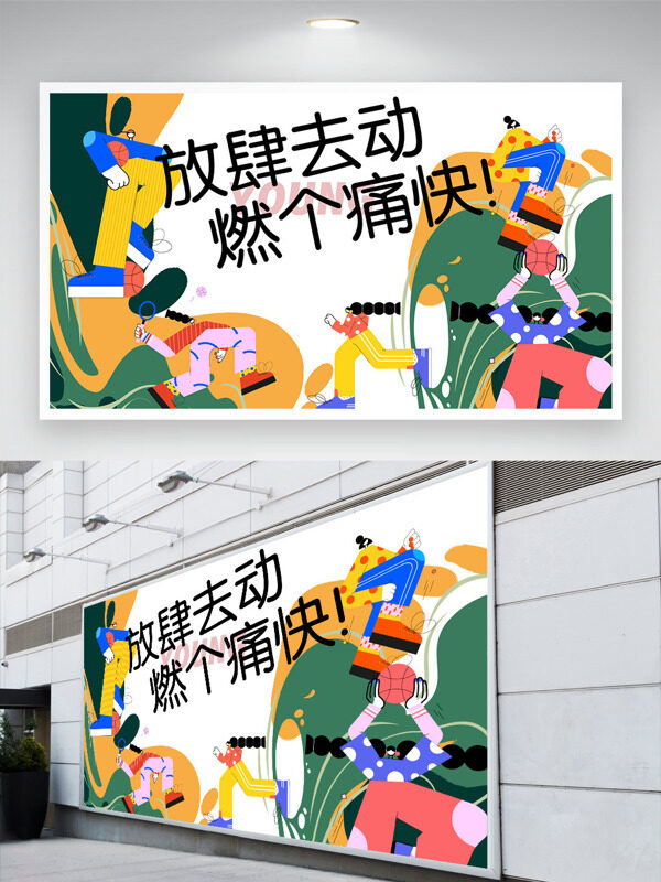 扁平二次元青春人物插畫方式去動(dòng)燃個(gè)痛快展板