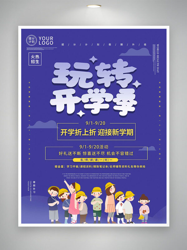 玩轉(zhuǎn)開學(xué)季紫色背景卡通人物插畫促銷海報(bào)