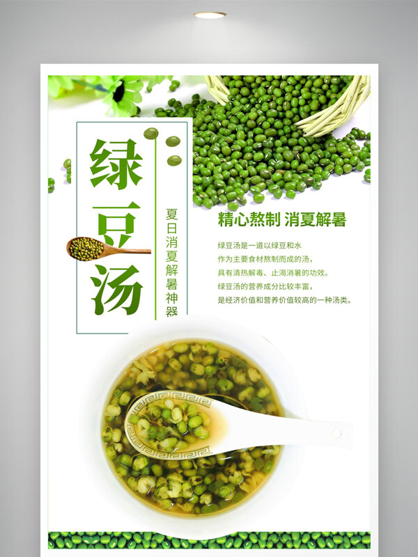 清熱消暑健康綠豆湯飲品海報(bào)