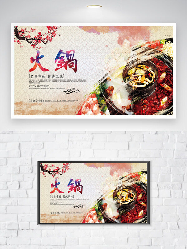 簡(jiǎn)約背景紅梅插畫傳統(tǒng)風(fēng)味麻辣火鍋美食海報(bào)