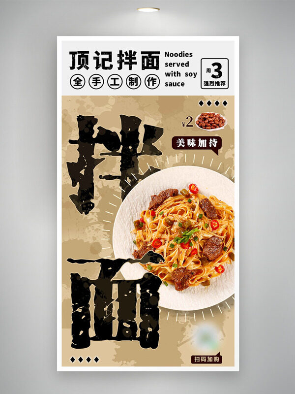 傳統(tǒng)地道美味手工拌面美食海報(bào)
