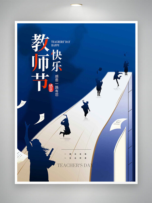 深藍背景書本插畫人物剪影教師節(jié)快樂海報