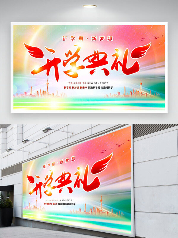 彩色漸變光效點綴城市建筑背景開學(xué)典禮展板