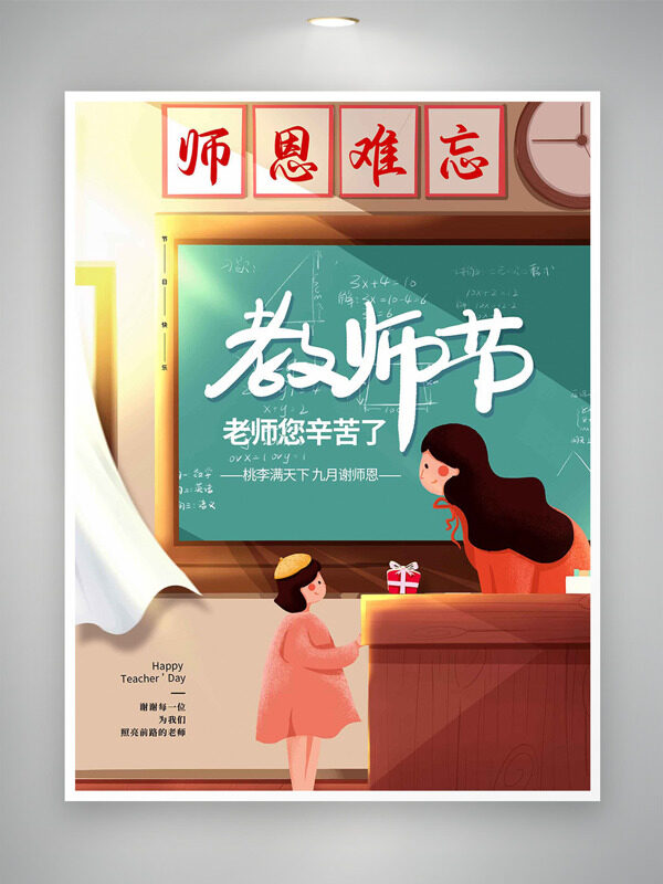 創(chuàng)意教室場景扁平卡通師生插畫師恩難忘教師節(jié)海報
