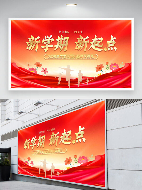 紅色主題新學(xué)期新起點(diǎn)創(chuàng)意花卉圖案開(kāi)學(xué)典禮展板