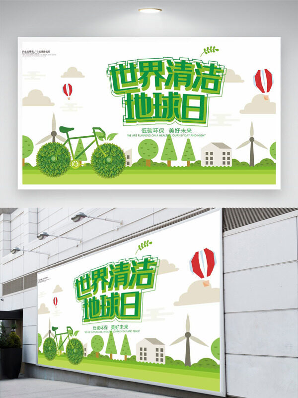 清新文藝卡通插畫(huà)世界清潔地球日展板