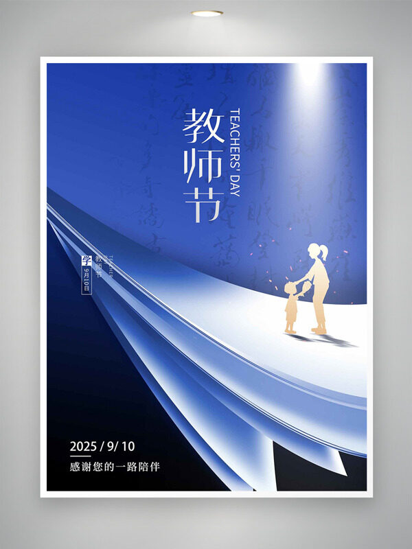 藍(lán)色大氣光效點(diǎn)綴人物剪影教師節(jié)海報(bào)