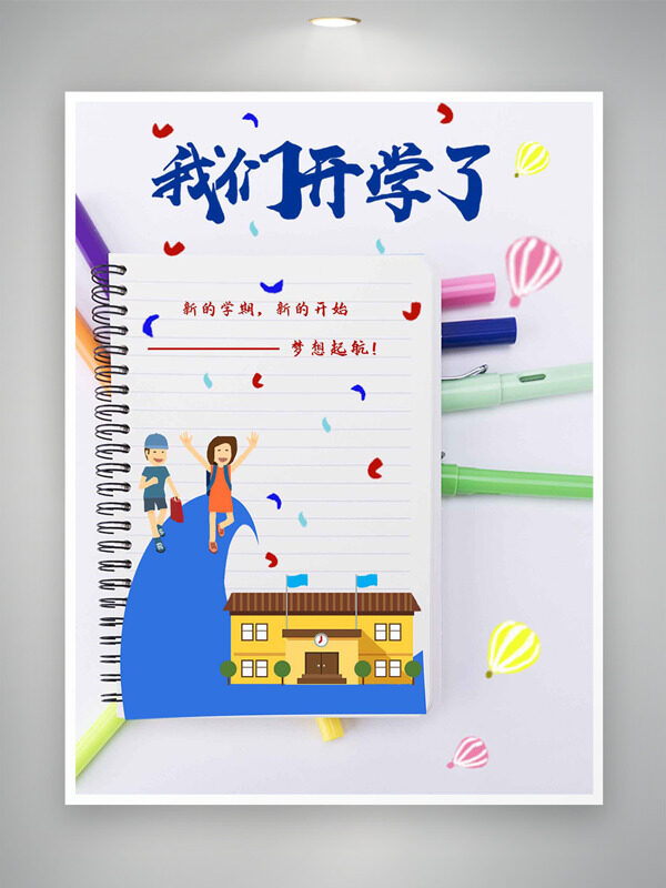簡約創(chuàng)意手繪扁平插畫我們開學(xué)了主題海報