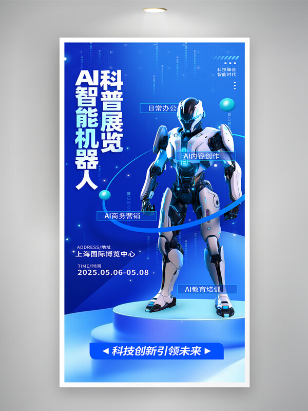 AI智能機器人展覽簡約藍色背景海報