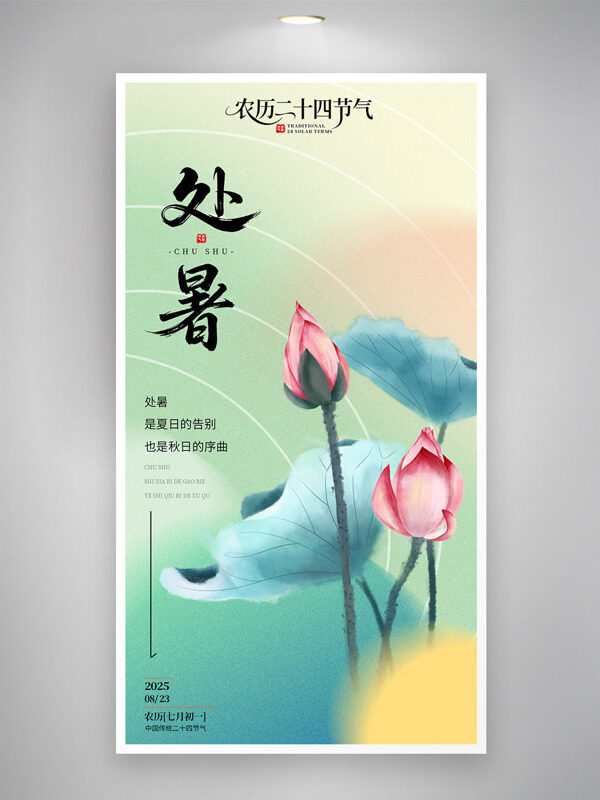 彩色漸變背景傳統(tǒng)節(jié)氣之處暑二十四節(jié)氣荷花插畫(huà)海報(bào)
